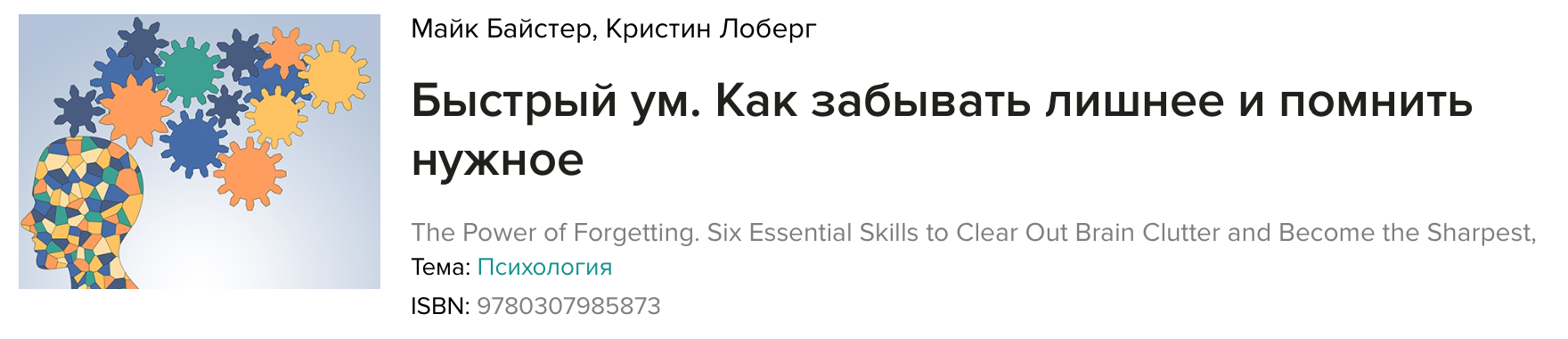 Быстрый ум. Как забывать лишнее и помнить нужное -_0.png